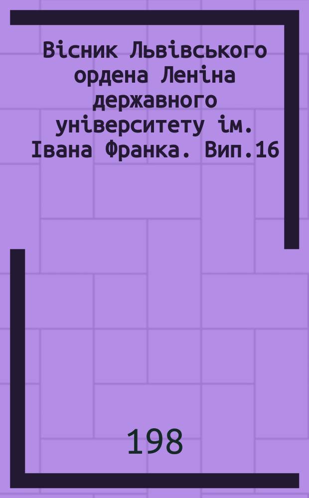 Вісник Львівського ордена Леніна державного університету ім. Івана Франка. Вип.16 : Питання історіографії