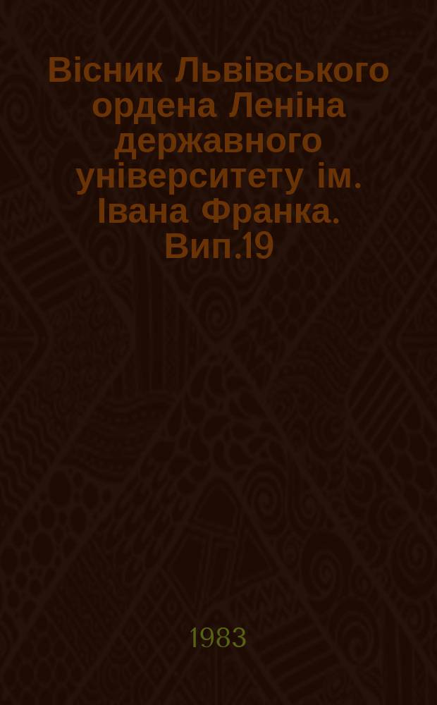 Вісник Львівського ордена Леніна державного університету ім. Івана Франка. Вип.19 : Питання історіографії