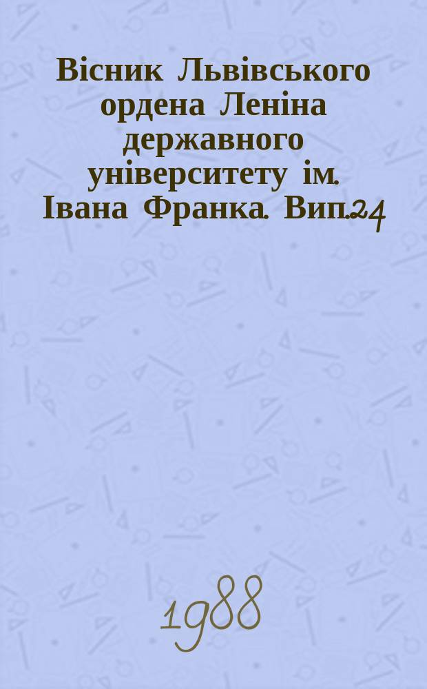 Вісник Львівського ордена Леніна державного університету ім. Івана Франка. Вип.24 : З історії стародавності і середньовіччя
