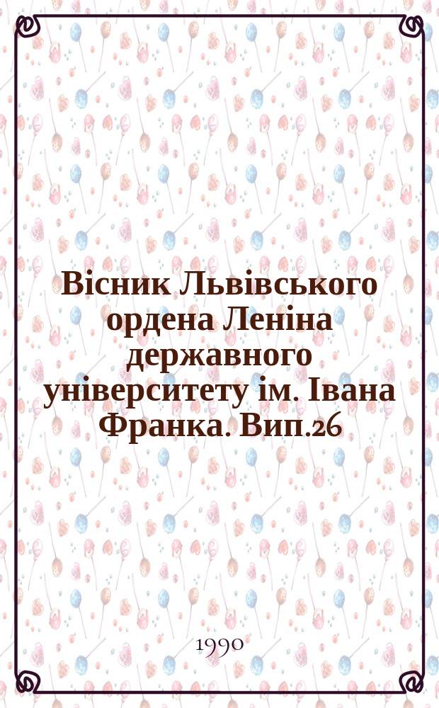 Вісник Львівського ордена Леніна державного університету ім. Івана Франка. Вип.26 : Єдиним фронтом проти спільного ворога