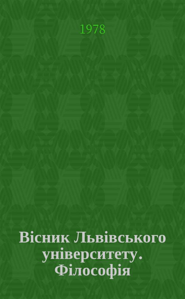 Вісник Львівського університету. Філософія