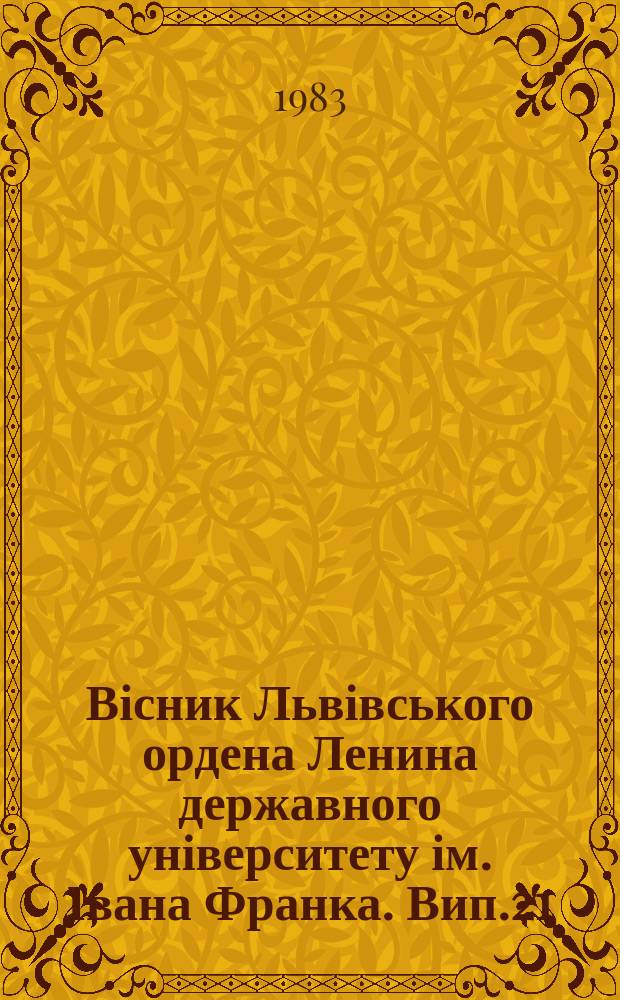 Вісник Львівського ордена Ленина державного університету ім. Івана Франка. Вип.21 : Питання математичного аналізу і його застосування