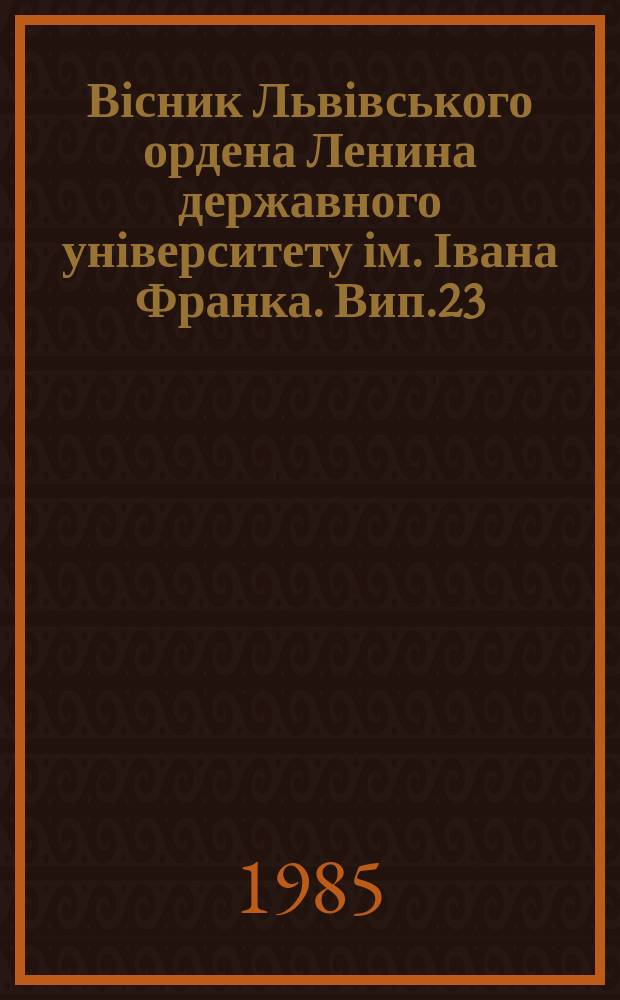 Вісник Львівського ордена Ленина державного університету ім. Івана Франка. Вип.23 : Задачі прикладної математики і механіки