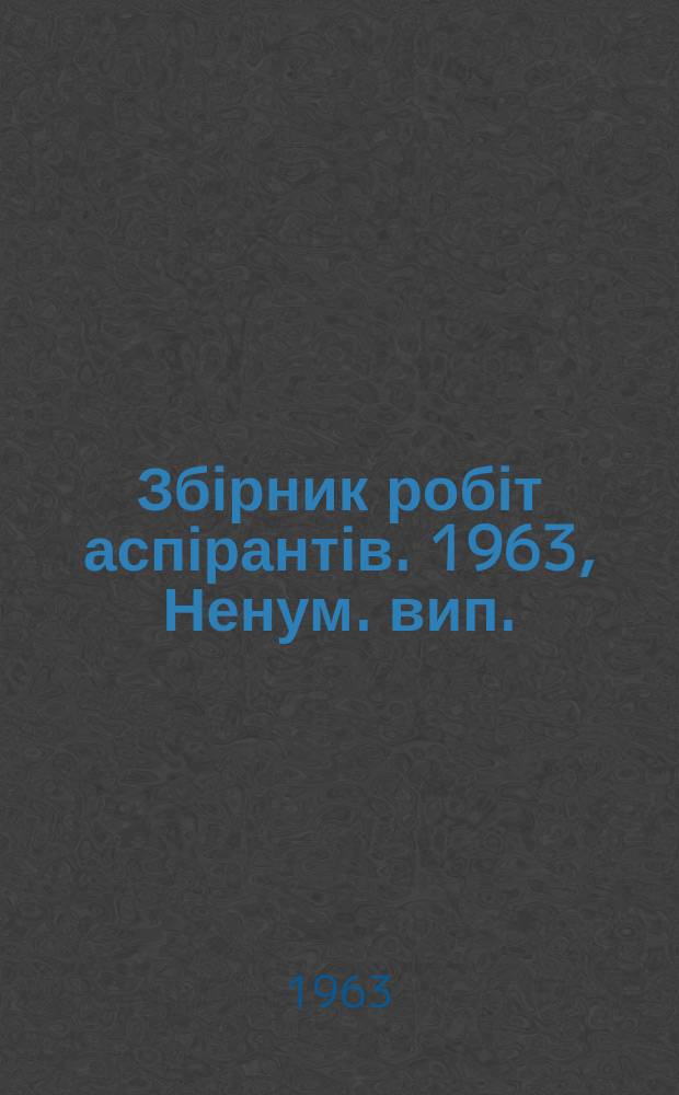 Збірник робіт аспірантів. 1963, Ненум. вип. : (... Кафедри політекономії)
