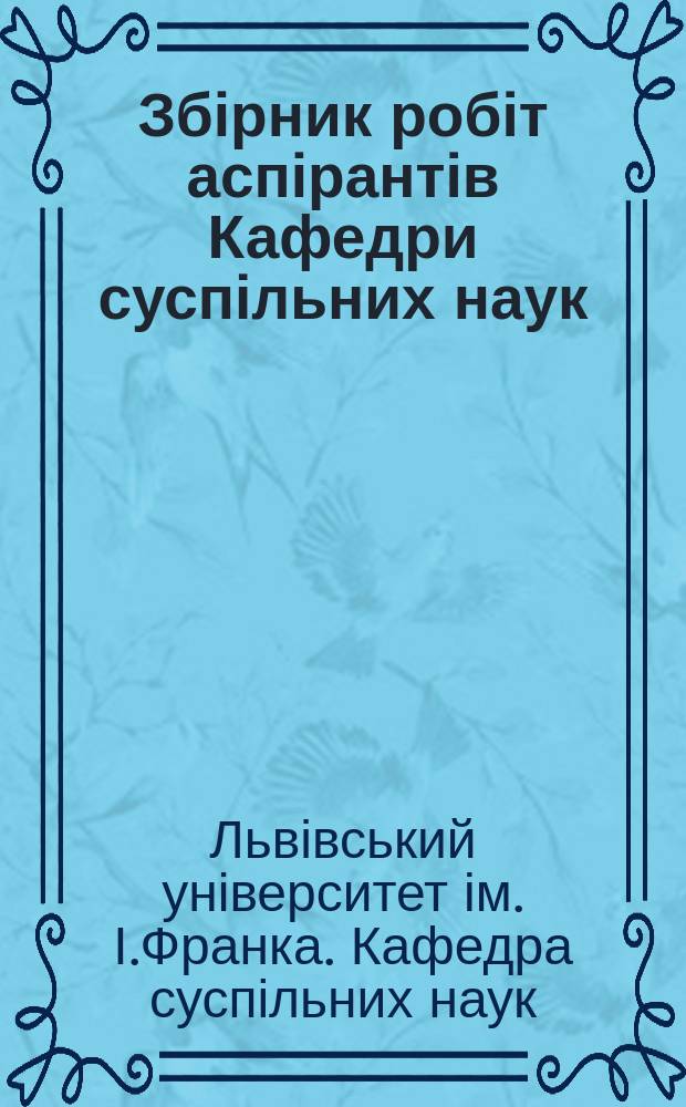 Збірник робіт аспірантів Кафедри суспільних наук