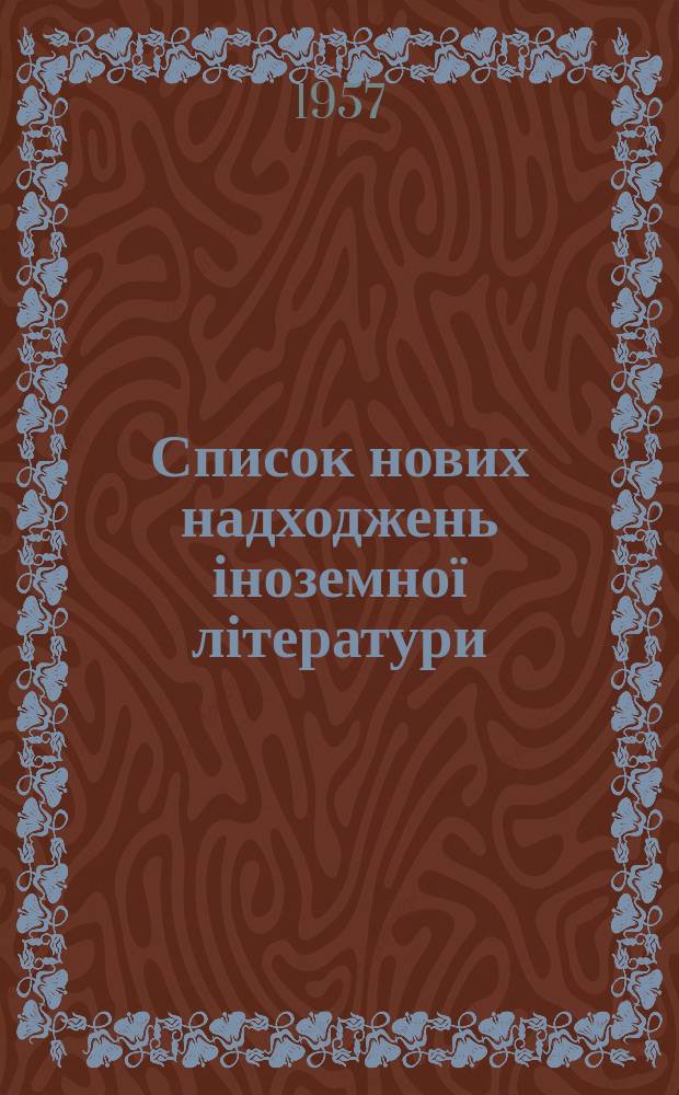 Список нових надходжень іноземної літератури