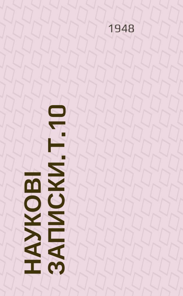 Наукові записки. Т.10