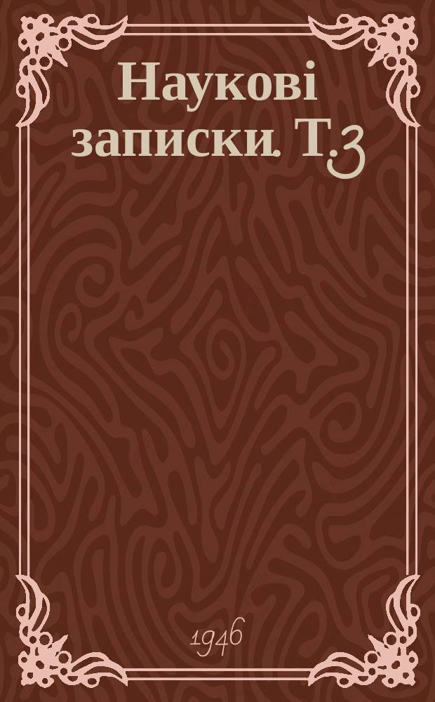 Наукові записки. Т.3 : Система русского ударения. К вопросу о синтагматическом членении речевого потока