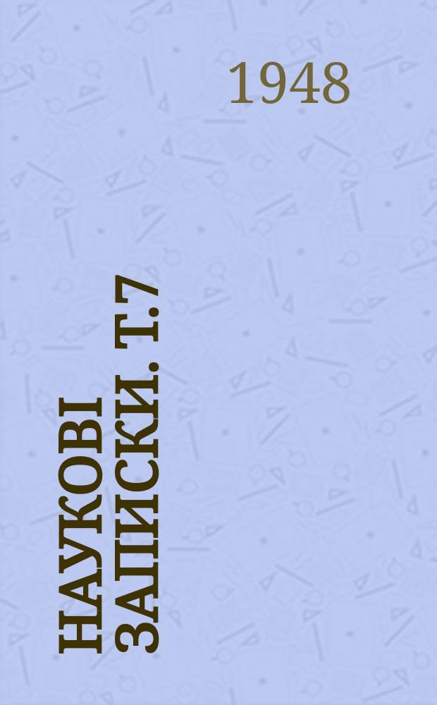 Наукові записки. Т.7 : Вопросы славянского языкознания