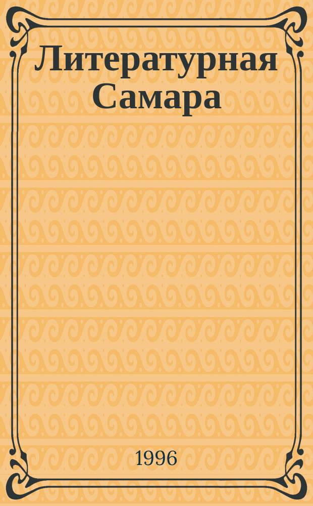 Литературная Самара : Прил. к журн. "Рус. эхо"