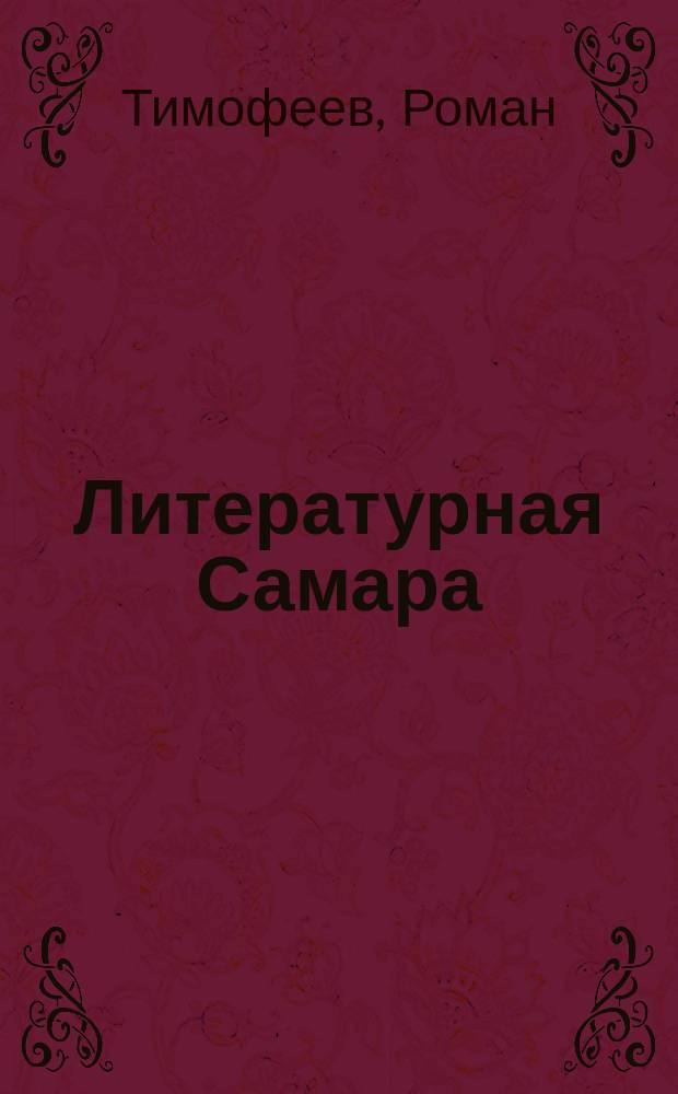 Литературная Самара : Прил. к журн. "Рус. эхо". №9 : Сезонов ласковые зори
