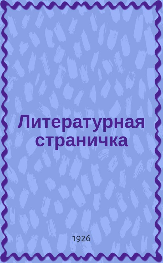 Литературная страничка : Беспл. приложение к газ. Гудок