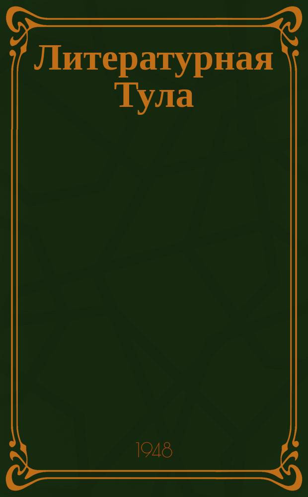 Литературная Тула : Лит.-худож. и публицист. альманах