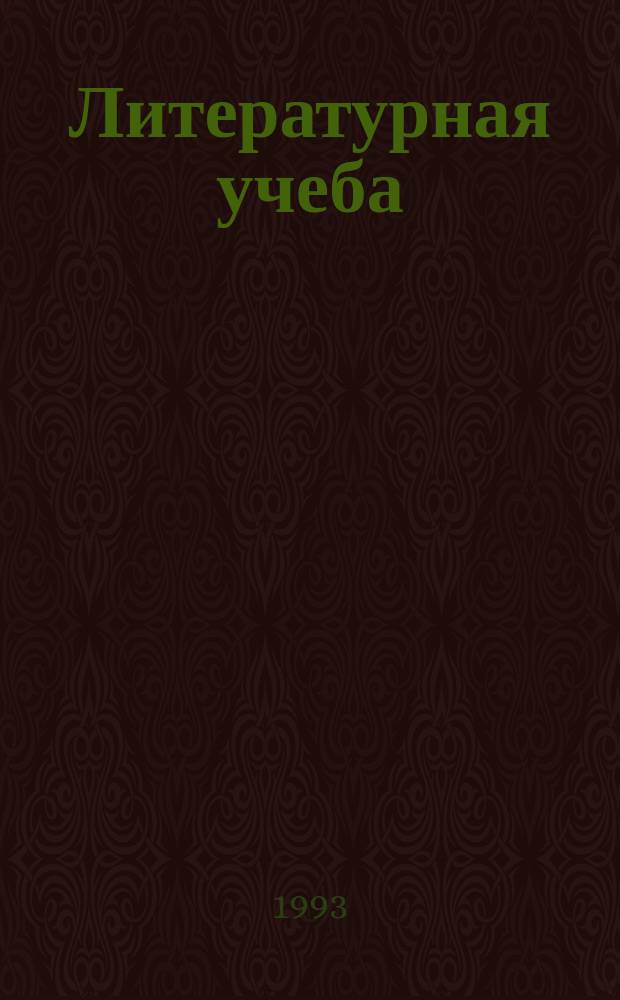 Литературная учеба : Лит.-крит. и обществ.-полит. журн. Союза писателей СССР и ЦК ВЛКСМ. 1993, №5/6 : Опыты православной педагогики