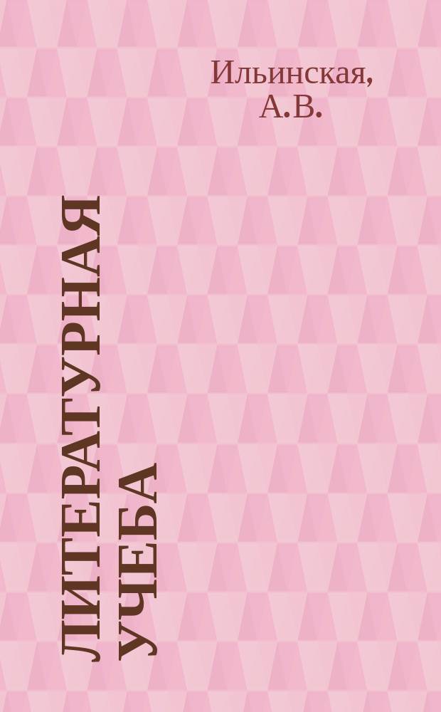 Литературная учеба : Лит.-крит. и обществ.-полит. журн. Союза писателей СССР и ЦК ВЛКСМ. 1994, №4 : Матушки земли российской