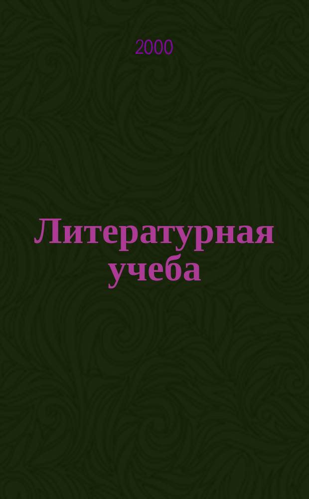 Литературная учеба : Лит.-крит. и обществ.-полит. журн. Союза писателей СССР и ЦК ВЛКСМ. 2000, №2