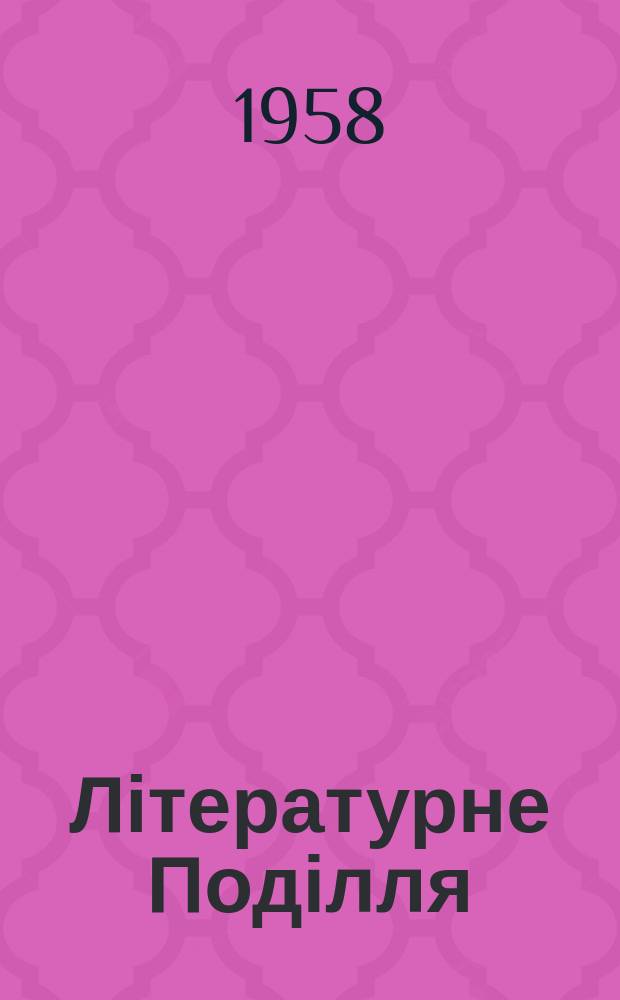 Літературне Поділля : Збірка творів письменників-початківців Хмельницької області. 3 : Сорокоріччю Ленінского комсомолу присвячуеться
