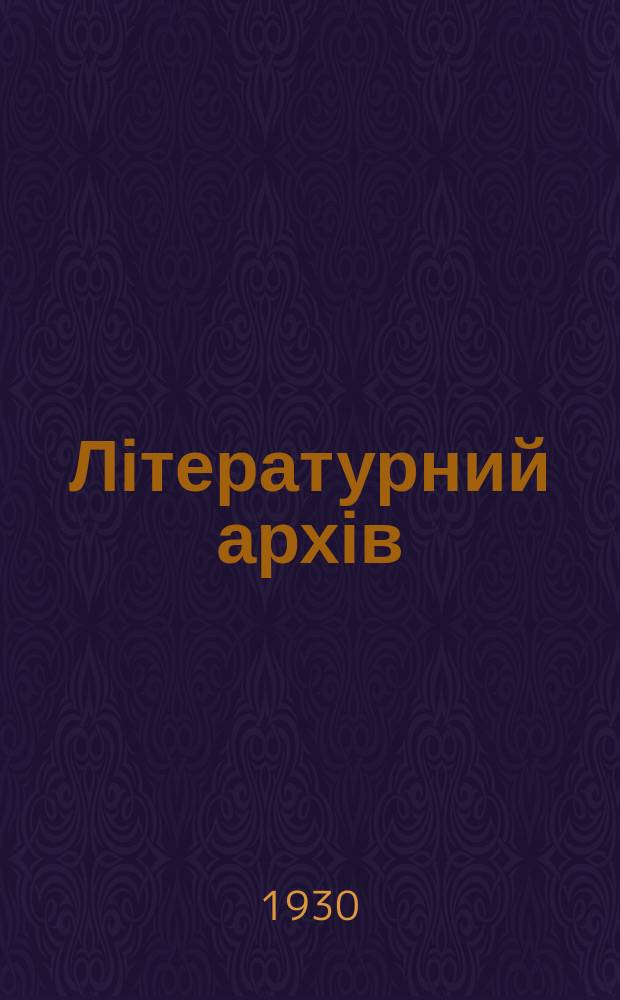 Літературний архів : Двомісячник літературознавства