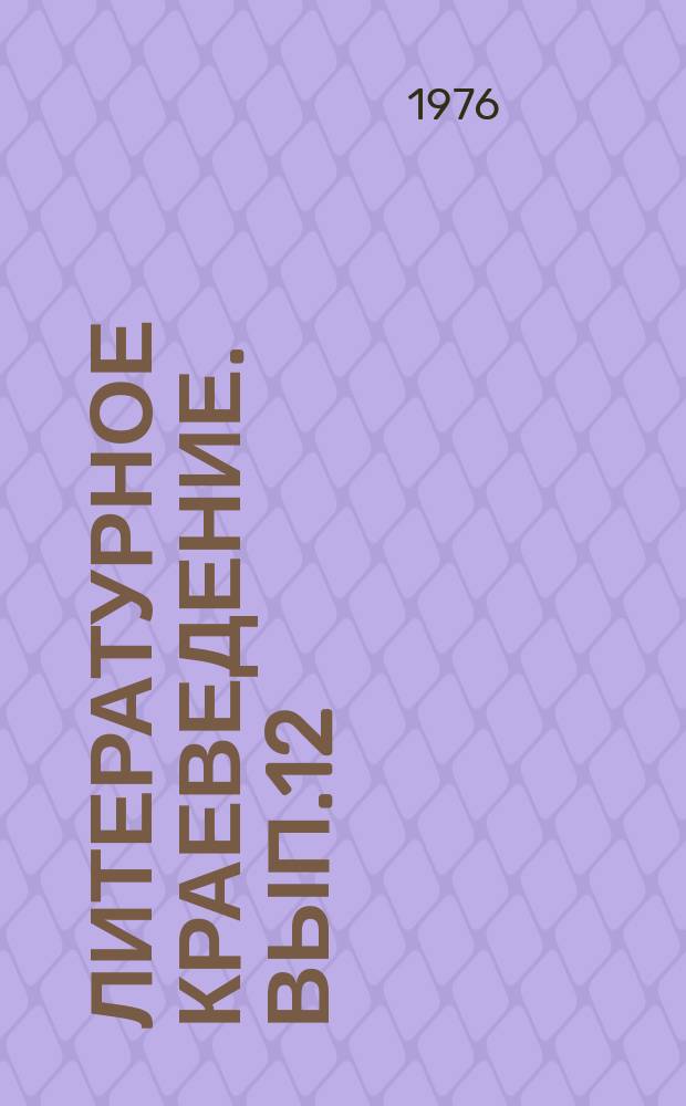Литературное краеведение. Вып.12 : Венок Тредиаковскому