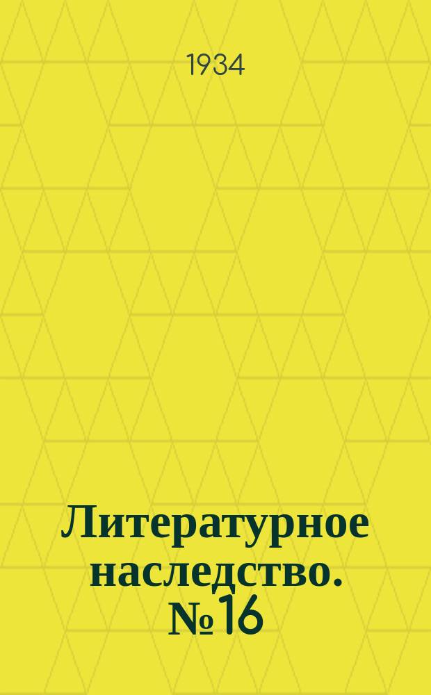 Литературное наследство. №16/18 : Александр Пушкин