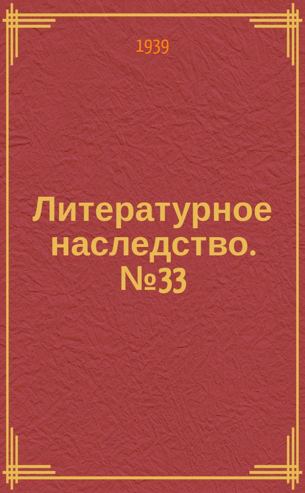 Литературное наследство. №33/34 : Русская культура и Франция