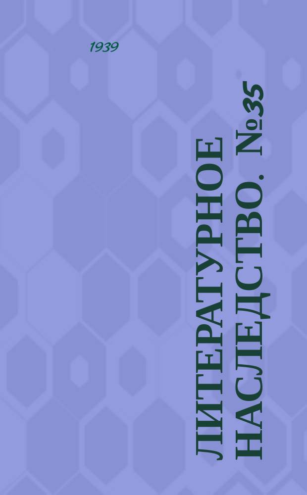 Литературное наследство. №35/36 : Л.Н. Толстой