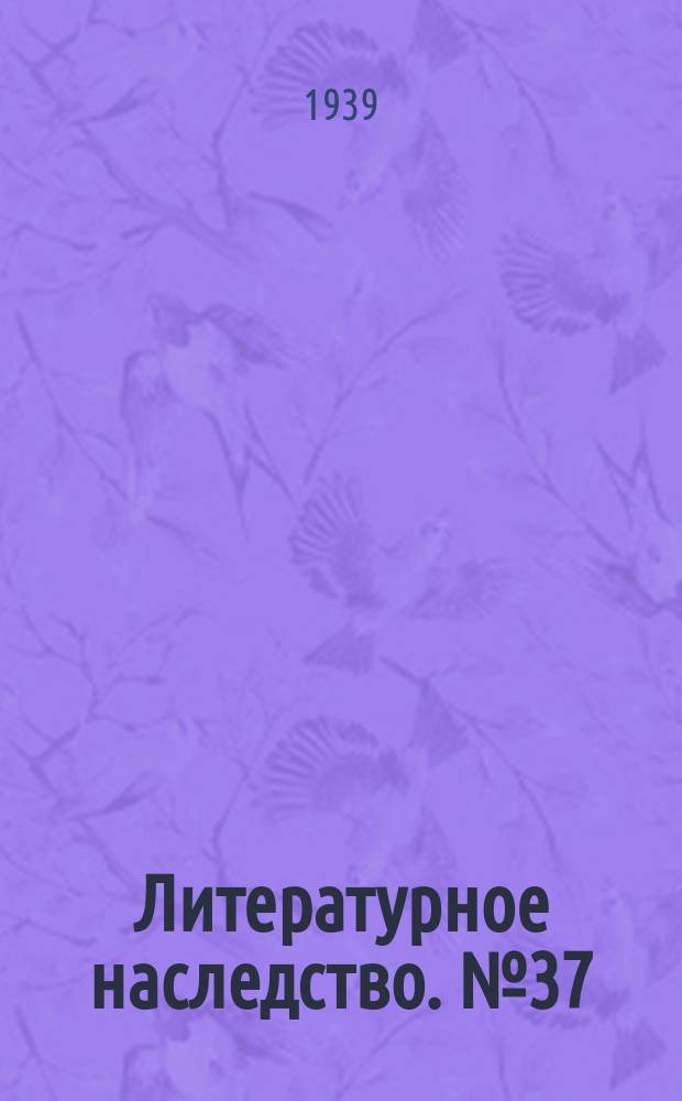 Литературное наследство. №37/38 : Л.Н. Толстой