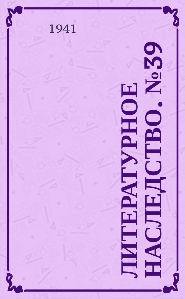 Литературное наследство. №39/40 : А.И. Герцен
