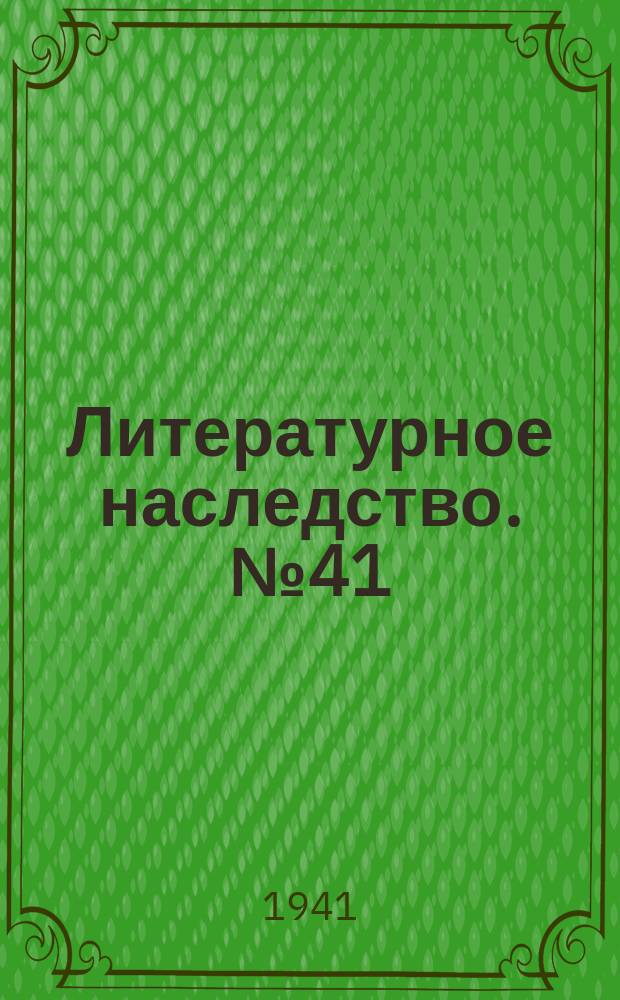 Литературное наследство. №41/42 : А.И. Герцен