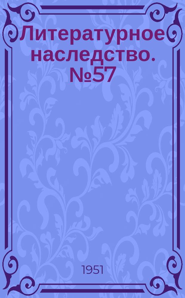 Литературное наследство. №57 : В.Г. Белинский