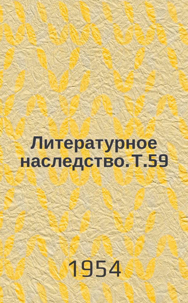 Литературное наследство. Т.59 : Декабристы-литераторы