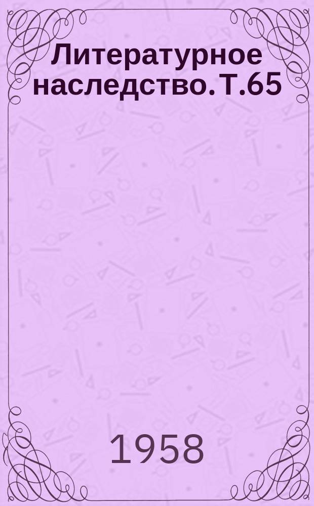 Литературное наследство. Т.65 : Новое о Маяковском