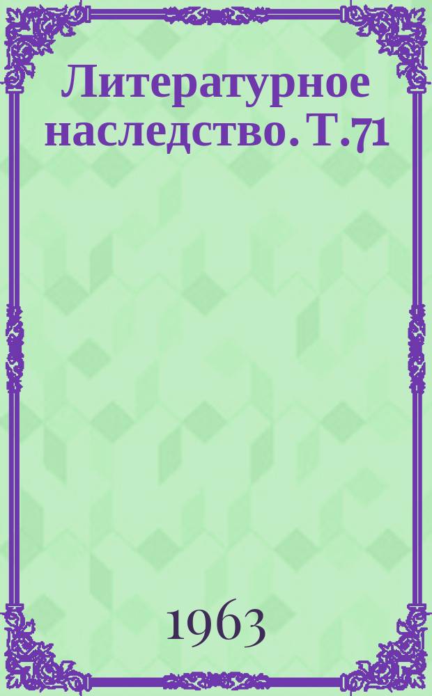 Литературное наследство. Т.71 : Василий Слепцов
