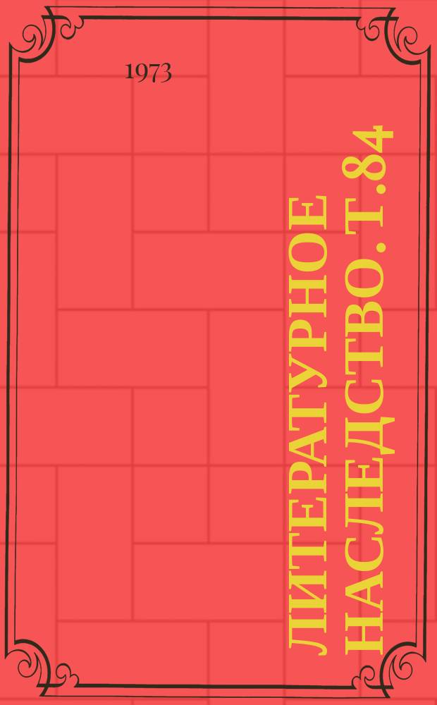 Литературное наследство. Т.84 : Иван Бунин