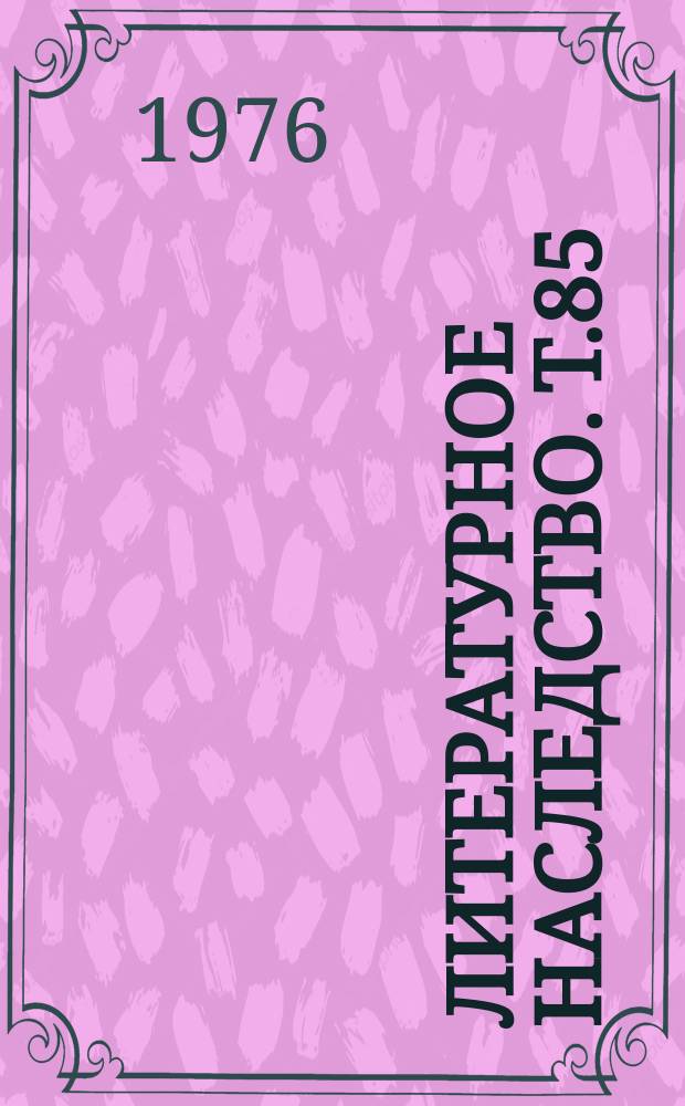 Литературное наследство. Т.85 : Валерий Брюсов