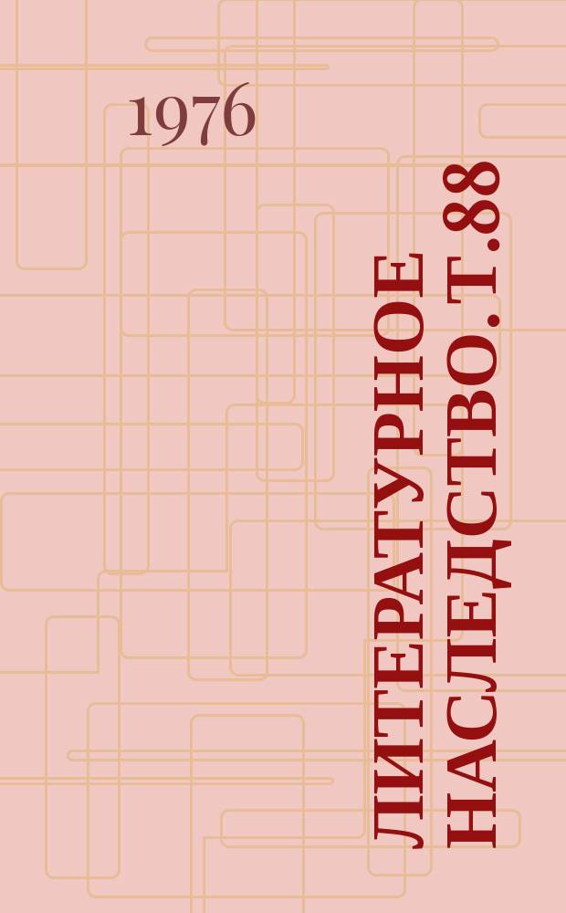 Литературное наследство. Т.88 : А.Н. Островский