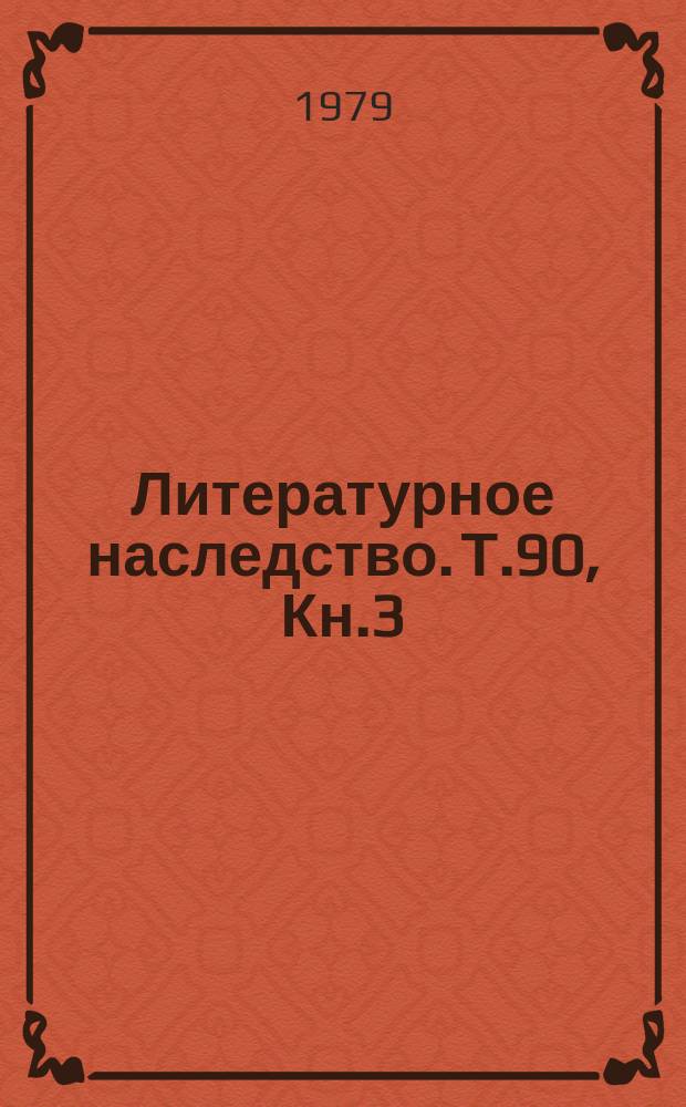 Литературное наследство. Т.90, Кн.3 : У Толстого, 1904-1910