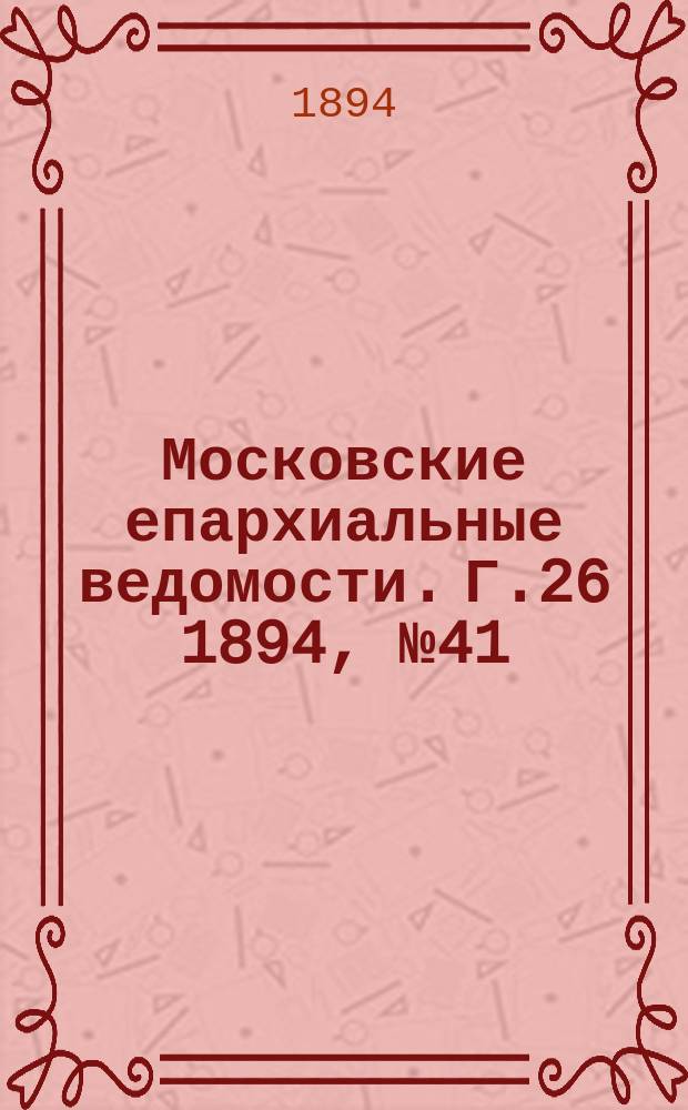 Московские епархиальные ведомости. Г.26 1894, №41