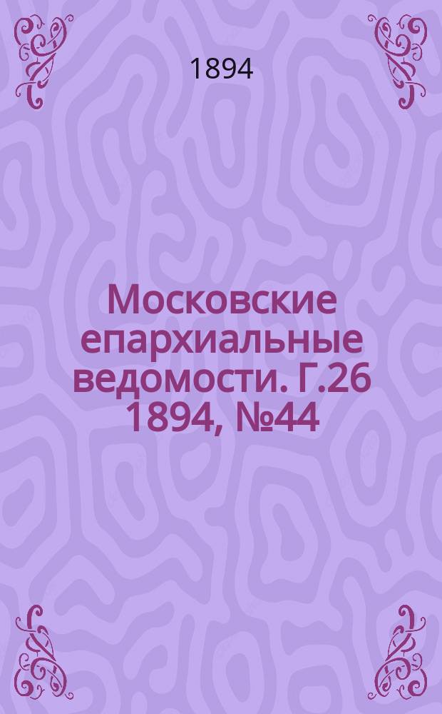 Московские епархиальные ведомости. Г.26 1894, №44