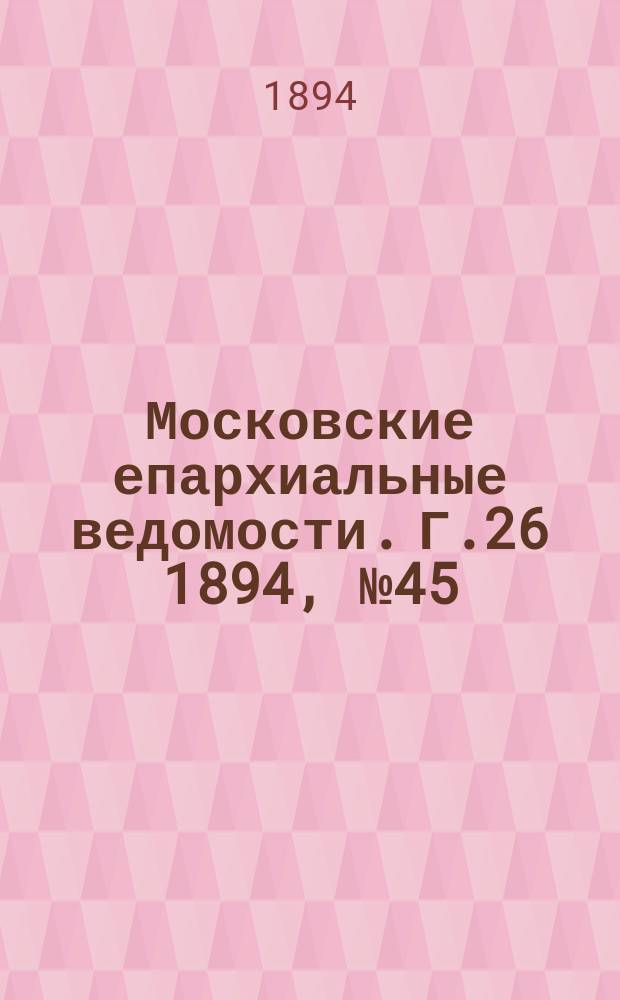Московские епархиальные ведомости. Г.26 1894, №45