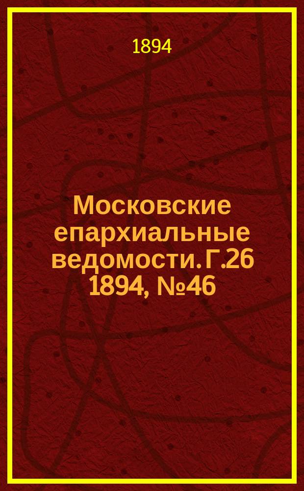 Московские епархиальные ведомости. Г.26 1894, №46