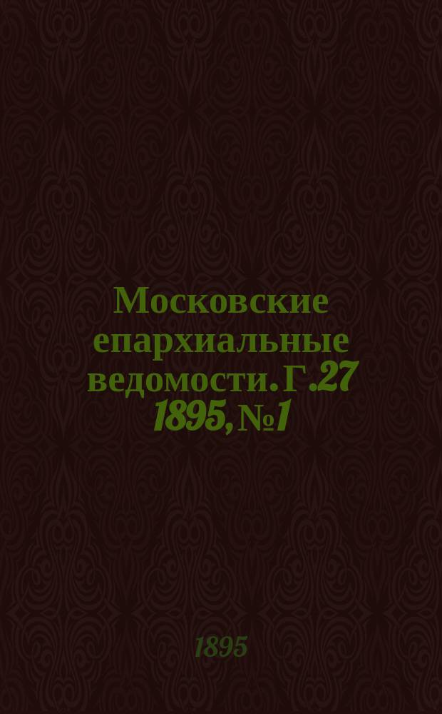 Московские епархиальные ведомости. Г.27 1895, №1