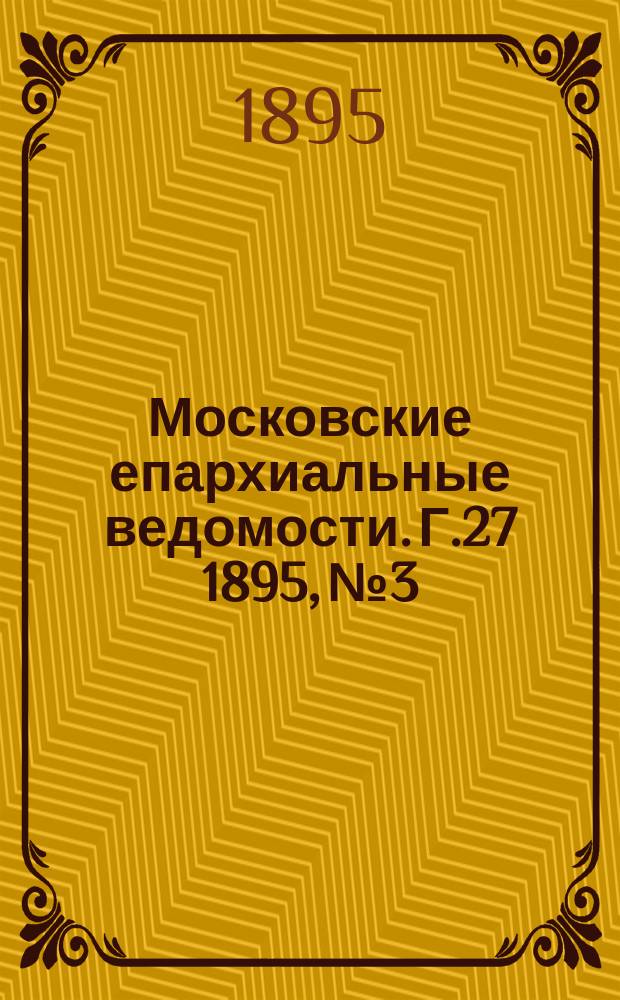 Московские епархиальные ведомости. Г.27 1895, №3