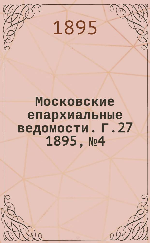 Московские епархиальные ведомости. Г.27 1895, №4