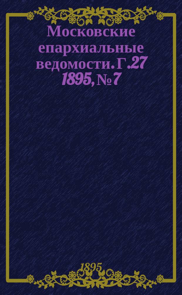 Московские епархиальные ведомости. Г.27 1895, №7