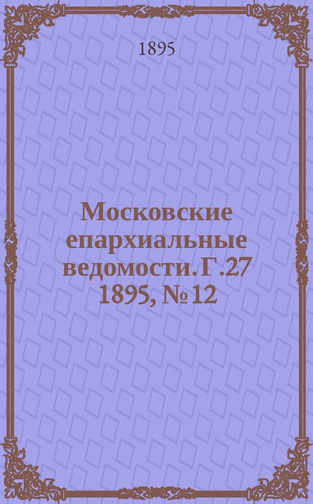 Московские епархиальные ведомости. Г.27 1895, №12
