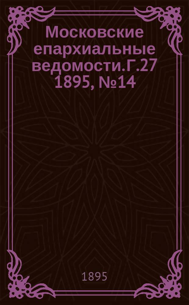 Московские епархиальные ведомости. Г.27 1895, №14