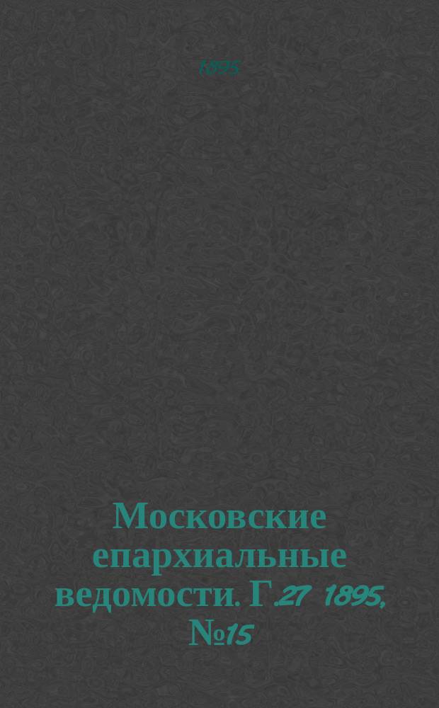 Московские епархиальные ведомости. Г.27 1895, №15