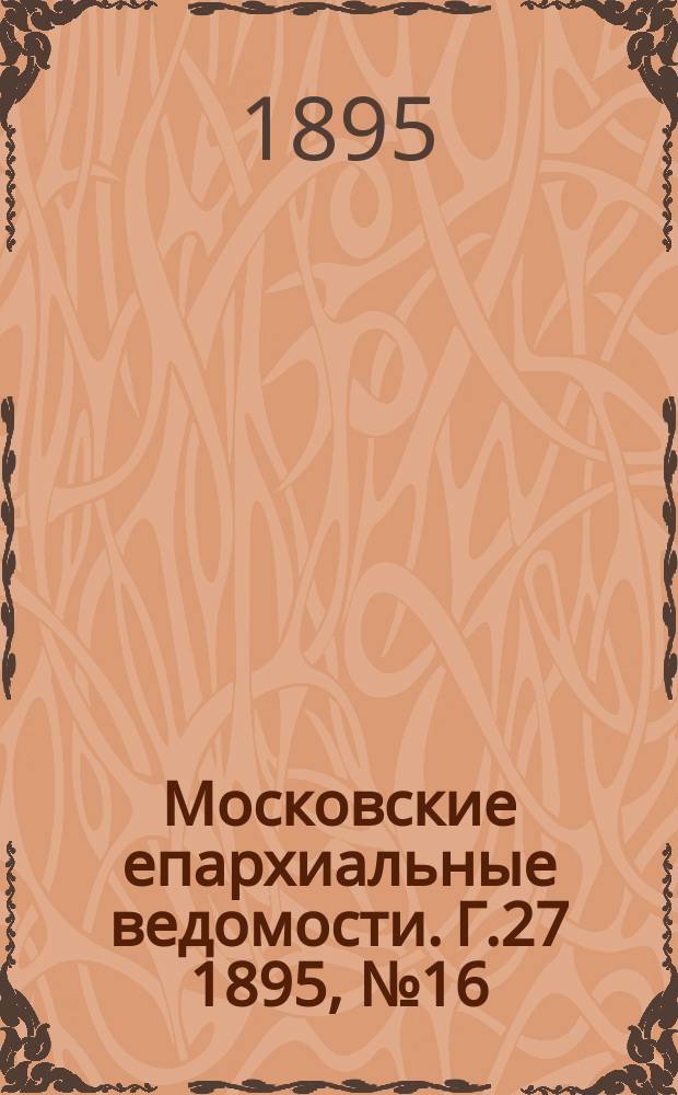 Московские епархиальные ведомости. Г.27 1895, №16