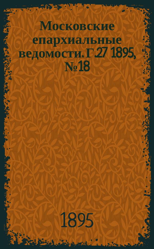 Московские епархиальные ведомости. Г.27 1895, №18